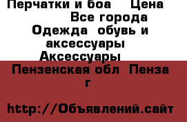 Перчатки и боа  › Цена ­ 1 000 - Все города Одежда, обувь и аксессуары » Аксессуары   . Пензенская обл.,Пенза г.